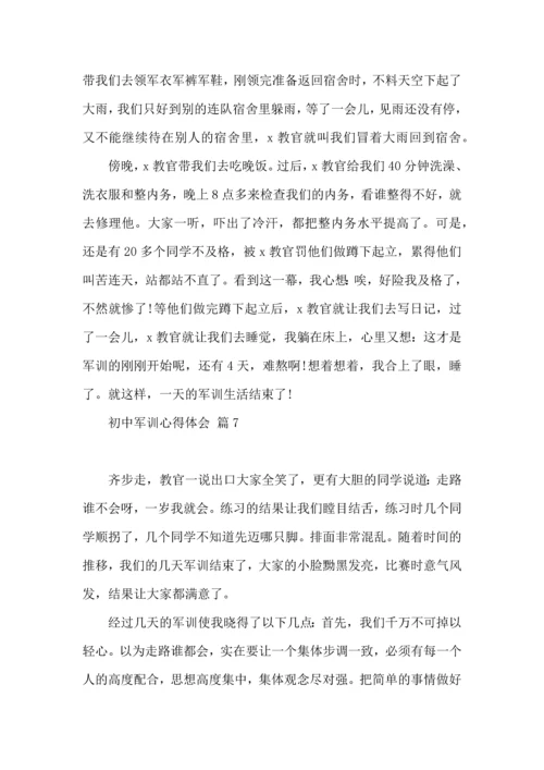 初中军训心得体会汇总8篇.docx