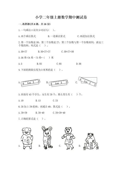 小学二年级上册数学期中测试卷附完整答案（全优）