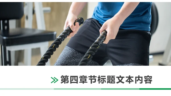 绿色时尚健身运动健身俱乐部健身房PPT模板