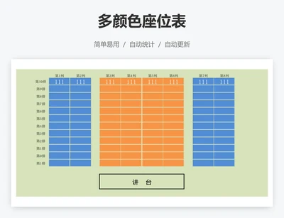 多颜色座位表