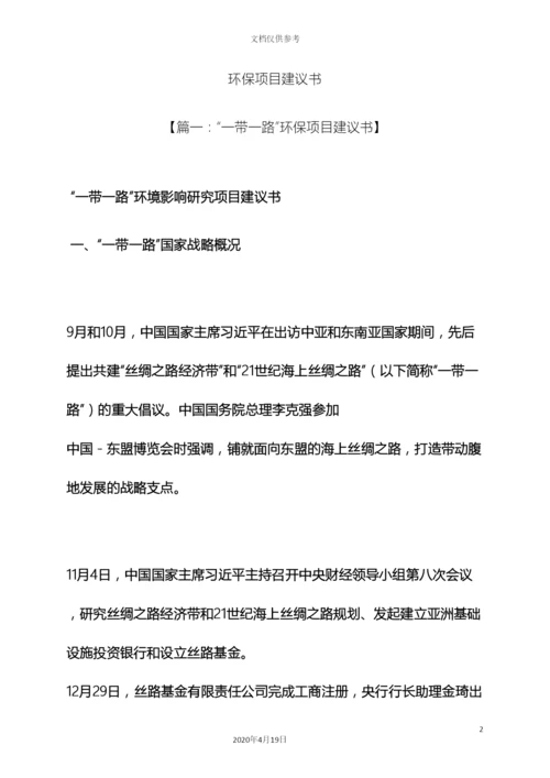 环保作文之环保项目建议书.docx