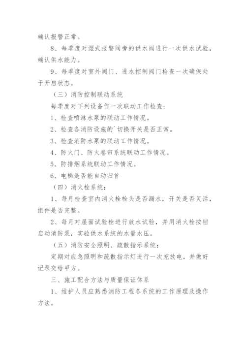 消防维保计划书.docx