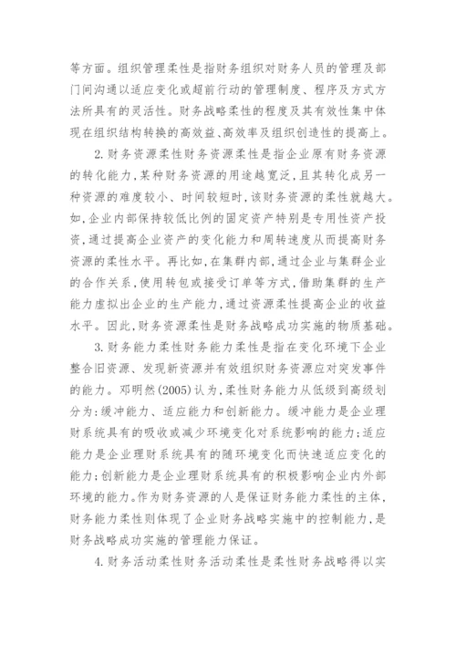 动态环境下的企业柔性财务战略初探论文.docx