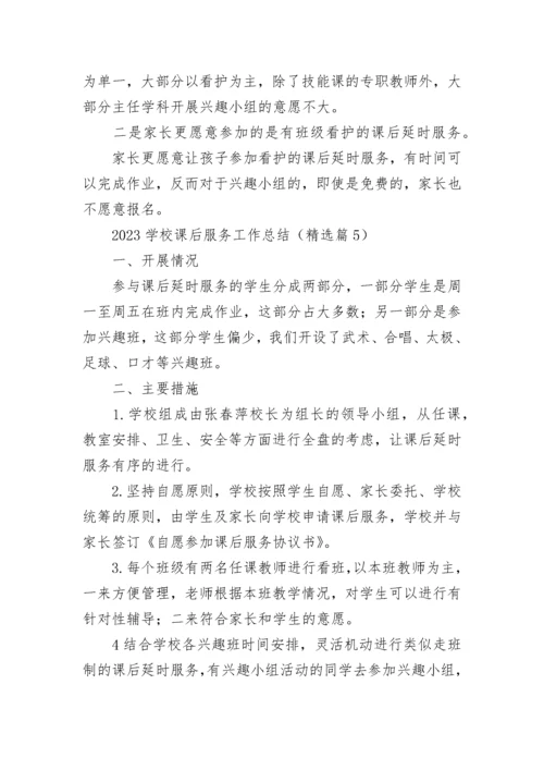 2023学校课后服务工作总结（通用8篇）.docx