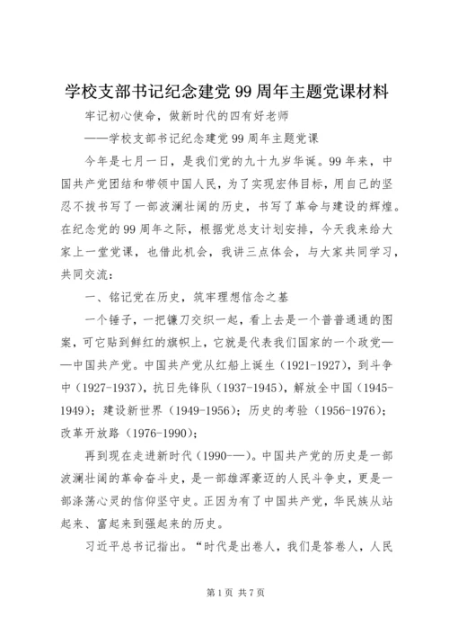 学校支部书记纪念建党99周年主题党课材料.docx