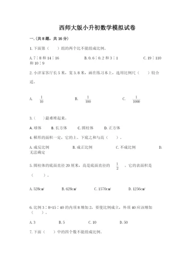 西师大版小升初数学模拟试卷附答案（b卷）.docx