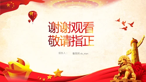 永葆赶考的清醒在省部级专题研讨班讲话PPT