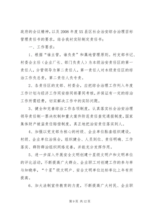 公司社会治安综合治理目标管理责任书.docx