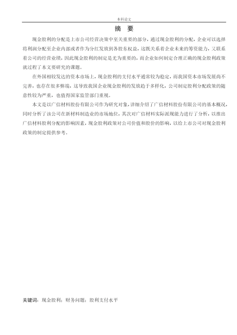 166020505_王坤_[论文]广信材料现金股利政策研究.docx