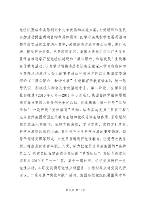 集团党委创先争优实施方案.docx