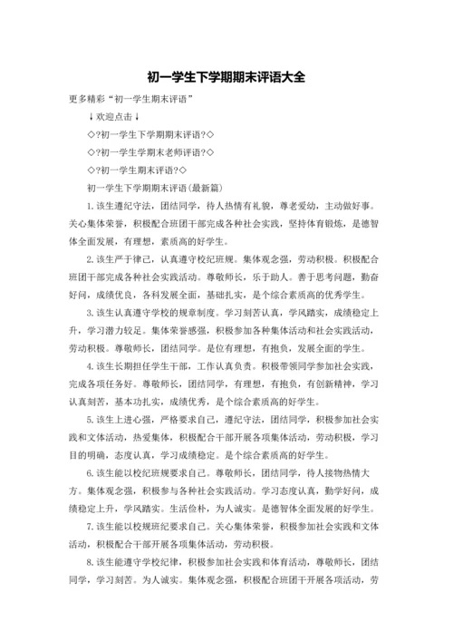 初一学生下学期期末评语大全.docx