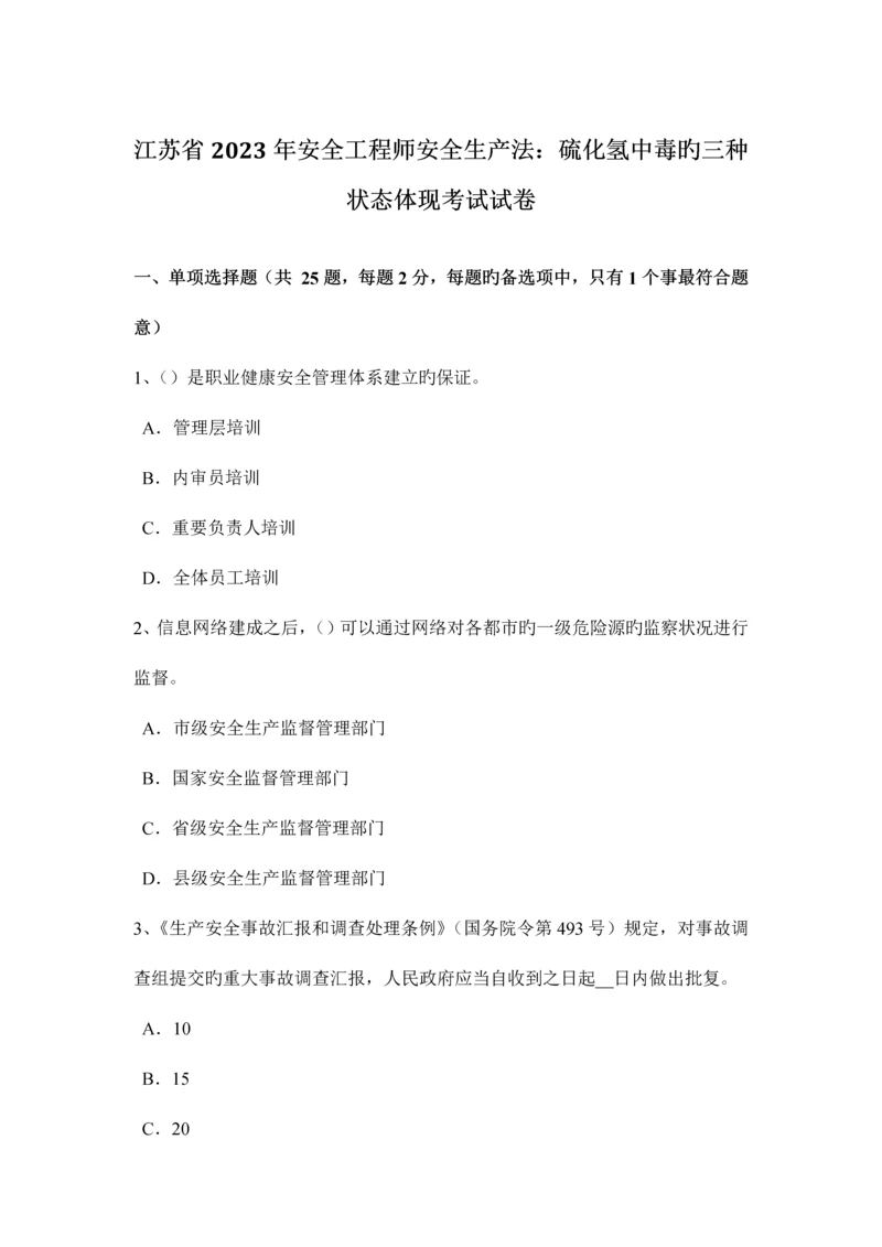 2023年江苏省安全工程师安全生产法硫化氢中毒的三种状态表现考试试卷.docx