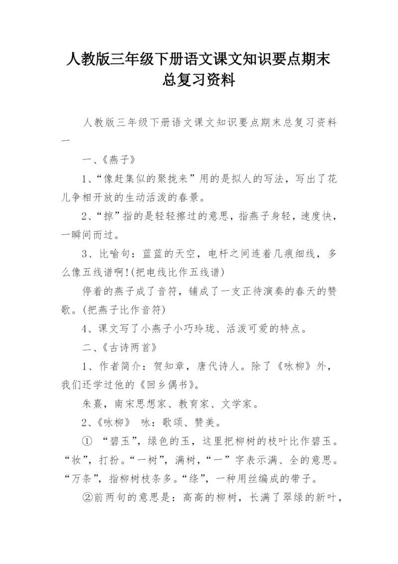 人教版三年级下册语文课文知识要点期末总复习资料.docx