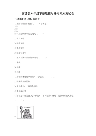 部编版六年级下册道德与法治期末测试卷含答案（研优卷）.docx
