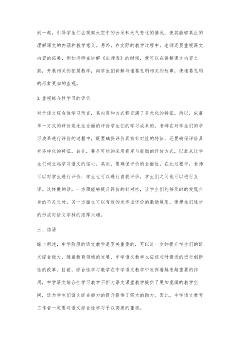 中学语文综合性学习的理论教学分析.docx