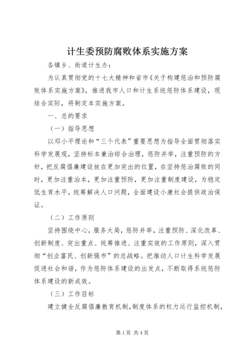 计生委预防腐败体系实施方案.docx