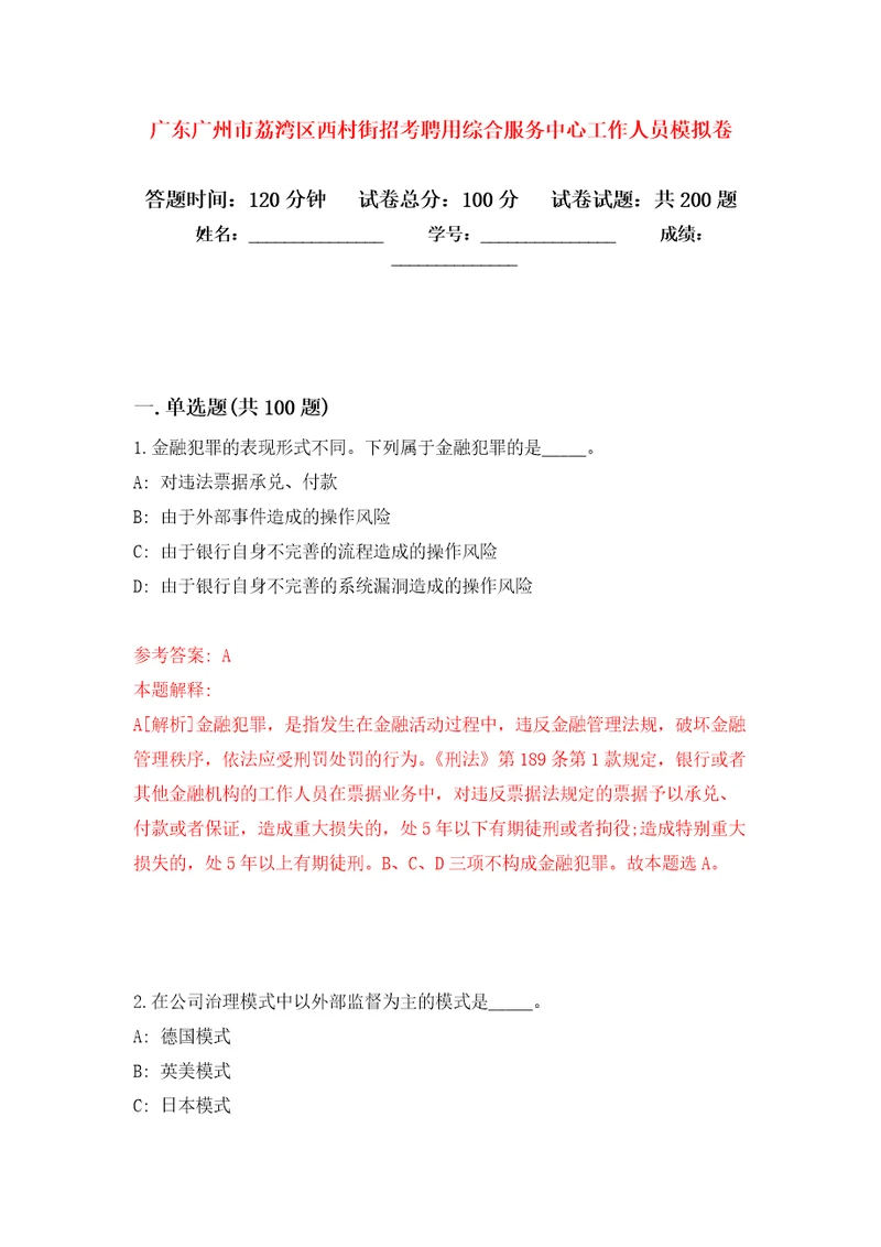 广东广州市荔湾区西村街招考聘用综合服务中心工作人员模拟训练卷第0版