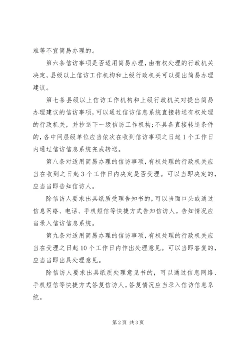 信访事项简易办理办法.docx