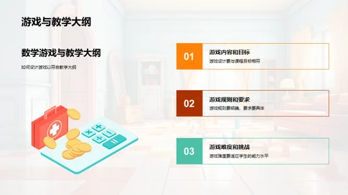 数学乐园：游戏化教学