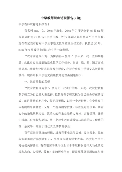 中学教师职称述职报告(5篇).docx