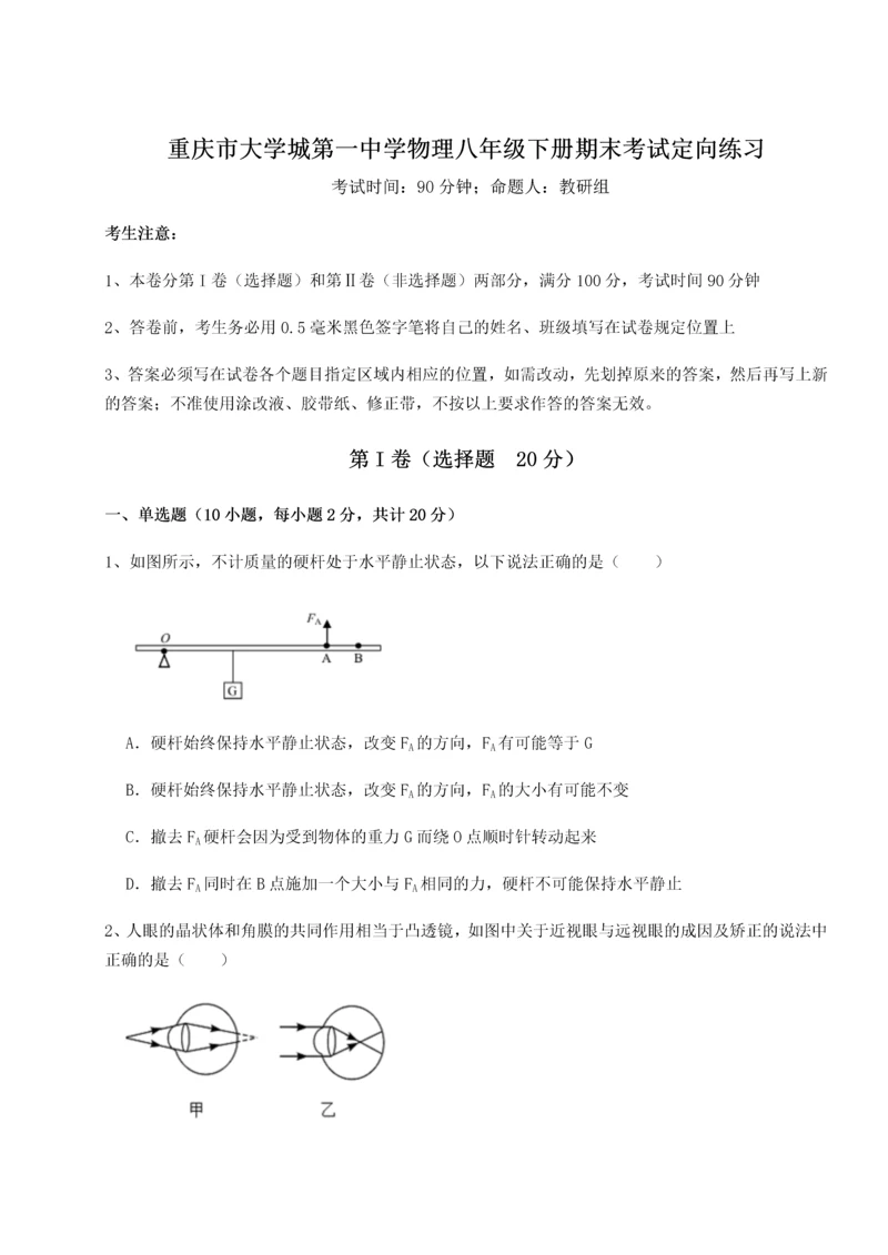 第二次月考滚动检测卷-重庆市大学城第一中学物理八年级下册期末考试定向练习试卷.docx