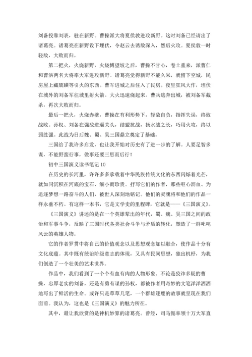 初中三国演义读书笔记15篇.docx