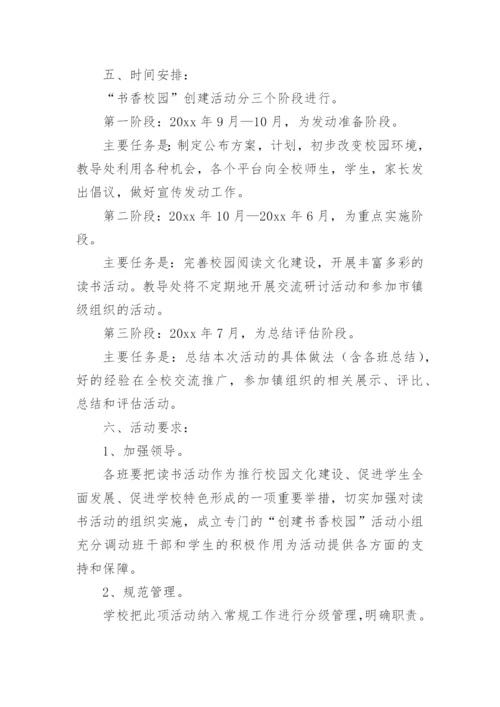 书香校园读书活动实施方案_1.docx