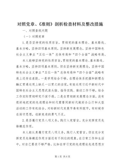 对照党章、《准则》剖析检查材料及整改措施.docx