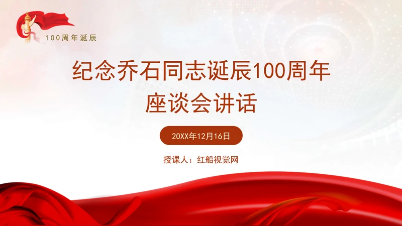 纪念乔石同志诞辰100周年座谈会上的讲话学习PPT