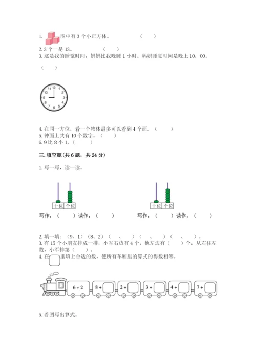 小学一年级上册数学期末测试卷含答案（综合卷）.docx