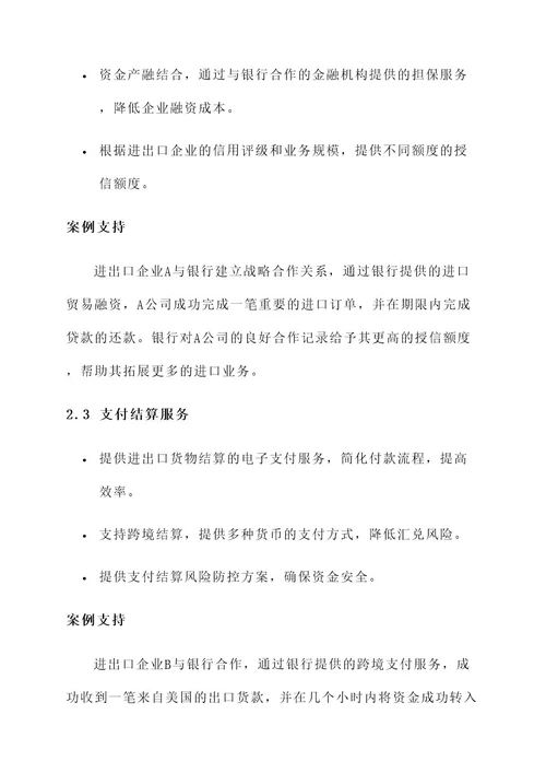 进出口企业与银行合作方案