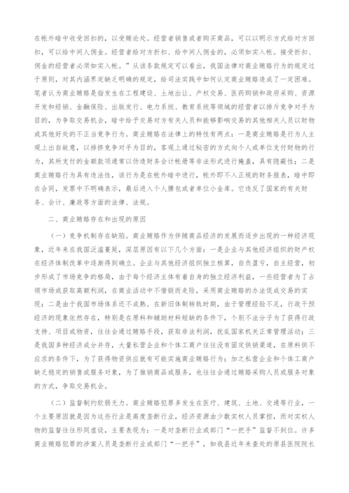 商业贿赂预防体系建设刍议(1).docx