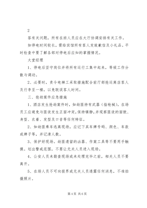 前厅部突发事件应急处理预案.docx