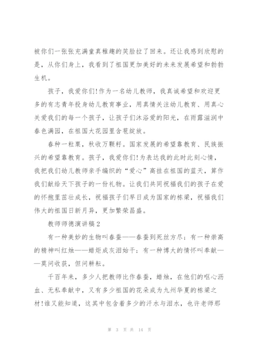 教师师德演讲稿优秀范文简短.docx