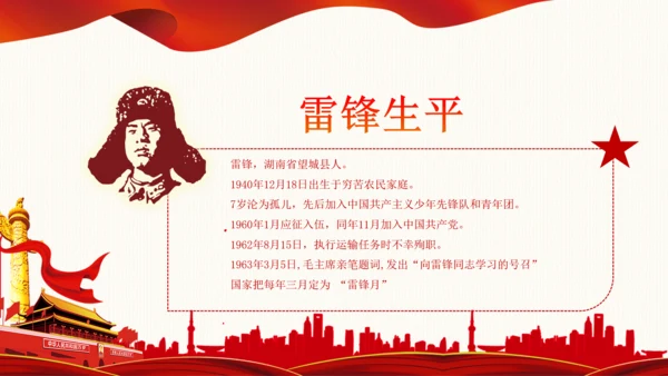 学习雷锋精神纪念日微党课党课PPT班会
