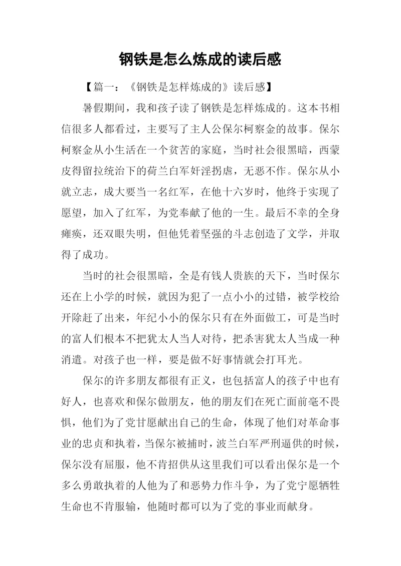 钢铁是怎么炼成的读后感-2.docx