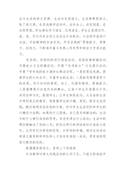 语文实践活动的尝试与反思论文.docx