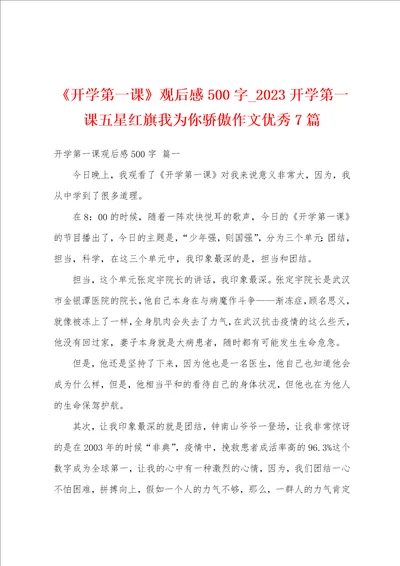 开学第一课观后感500字2023开学第一课五星红旗我为你骄傲作文优秀7篇