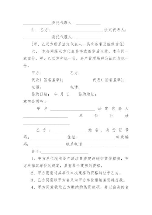 意向合同书.docx