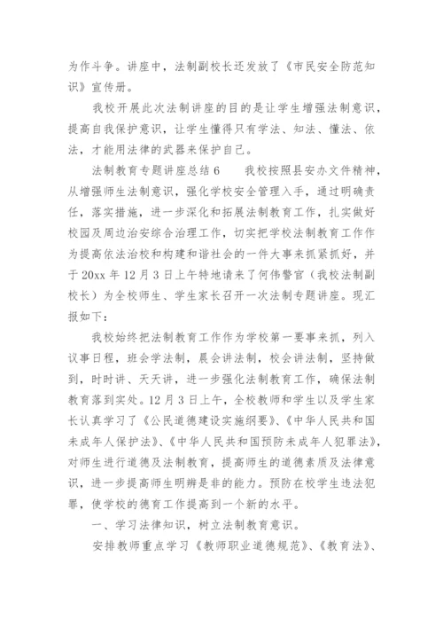 法制教育专题讲座总结.docx