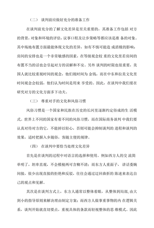 简论文化差异对国际商务谈判的影响