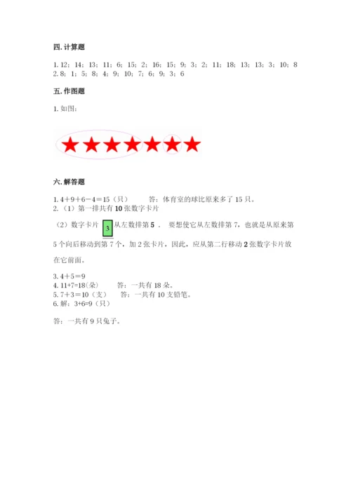 人教版数学一年级上册期末测试卷及答案1套.docx