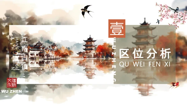 乌镇旅游PPT模板