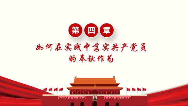 如何做合格共产党员微党课PPT模板