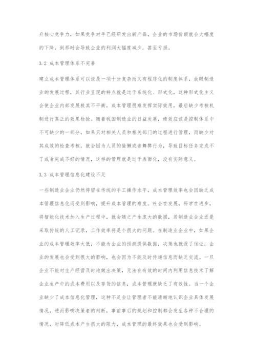 制造业成本管理问题以及对策研究.docx