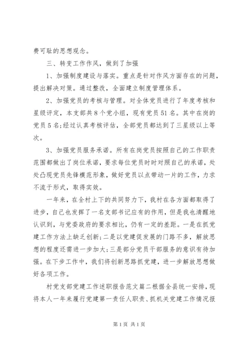 村党支部党建工作述职报告范文.docx