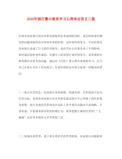 精编年银行警示教育学习心得体会范文三篇.docx