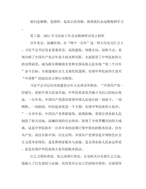 学习民族工作会议精神研讨发言材料(通用13篇)