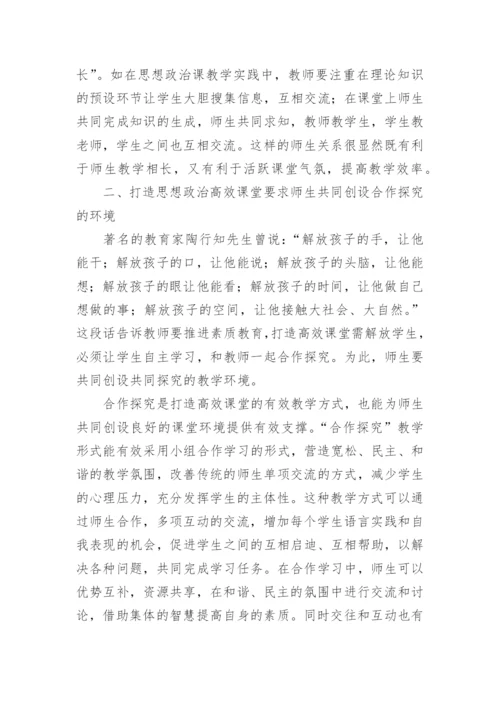 打造高效课堂论文.docx