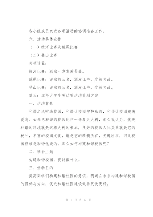 虎年大学生劳动节活动策划方案.docx